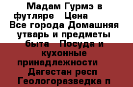 Мадам Гурмэ в футляре › Цена ­ 130 - Все города Домашняя утварь и предметы быта » Посуда и кухонные принадлежности   . Дагестан респ.,Геологоразведка п.